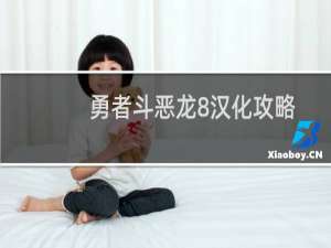 勇者斗恶龙8汉化攻略