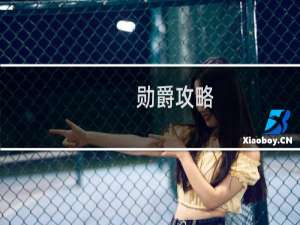 勋爵攻略