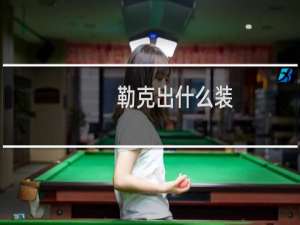 勒克出什么装
