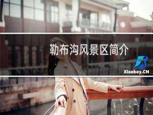 勒布沟风景区简介