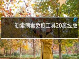 【勒索病毒免疫工具 离线版】免费勒索病毒免疫工具 离线版软件下载