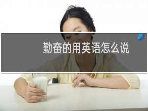 勤奋的用英语怎么说