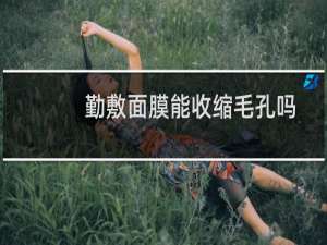 勤敷面膜能收缩毛孔吗