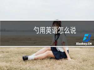 勺用英语怎么说