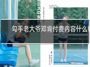 勾手老大爷邓肯付费内容什么梗