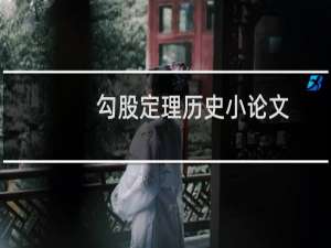 勾股定理历史小论文