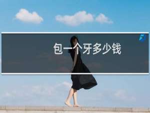 包一个牙多少钱