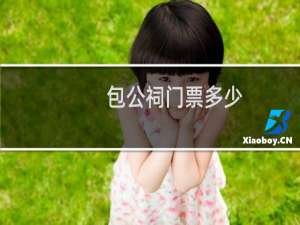 包公祠门票多少