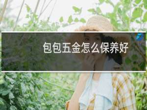 包包五金怎么保养好