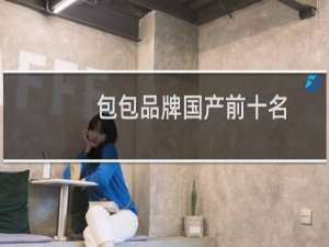 包包品牌国产前十名
