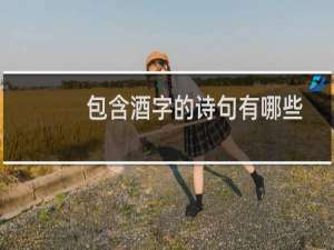 包含酒字的诗句有哪些