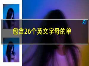 包含26个英文字母的单词