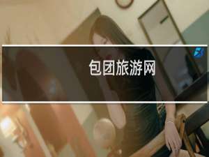包团旅游网