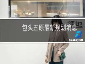 包头五原最新规划消息