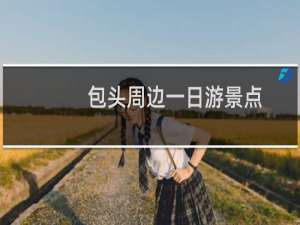 包头周边一日游景点