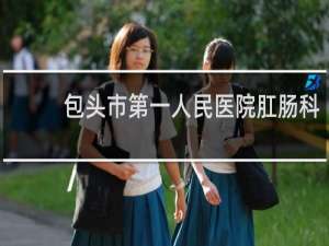 包头市第一人民医院肛肠科