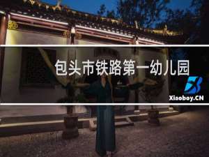 包头市铁路第一幼儿园