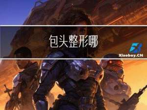 包头整形哪