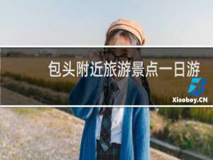 包头附近旅游景点一日游