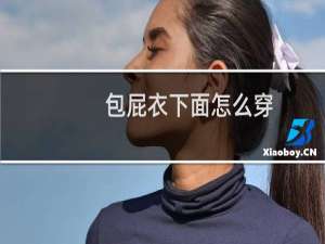 包屁衣下面怎么穿