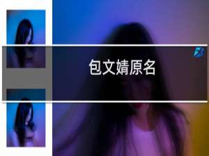 包文婧原名