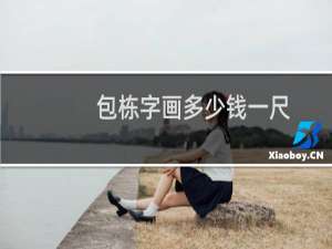 包栋字画多少钱一尺