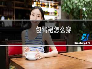 包臂裙怎么穿