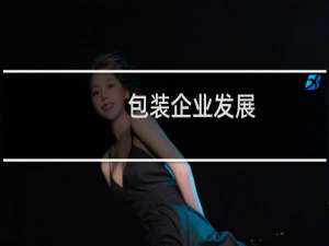包装企业发展