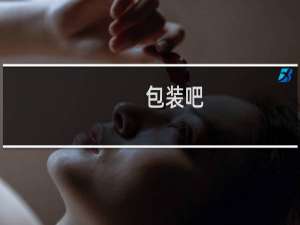 包装吧