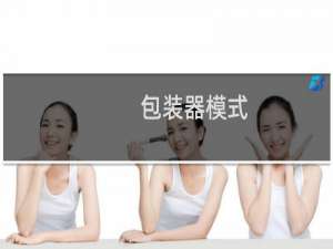 包装器模式