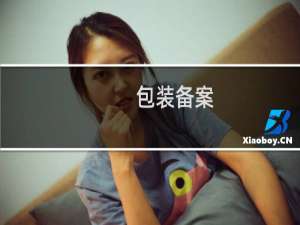 包装备案