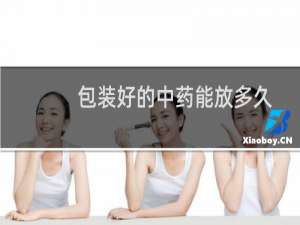 包装好的中药能放多久