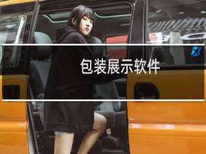 包装展示软件