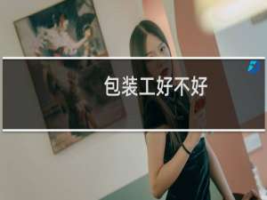 包装工好不好