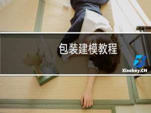 包装建模教程