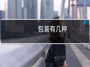 包装有几种