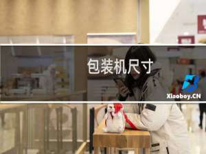 包装机尺寸