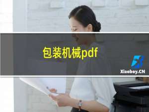 包装机械pdf