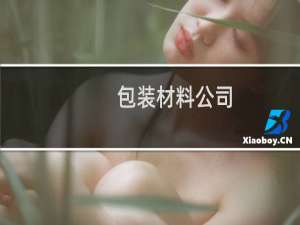 包装材料公司
