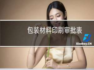 包装材料印刷审批表