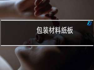 包装材料纸板