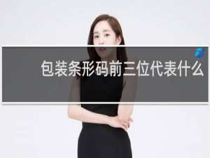 包装条形码前三位代表什么