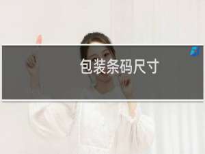 包装条码尺寸