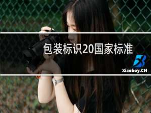 包装标识 国家标准