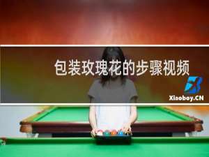 包装玫瑰花的步骤视频