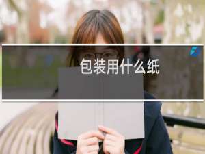 包装用什么纸