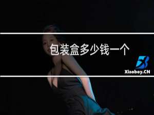 包装盒多少钱一个