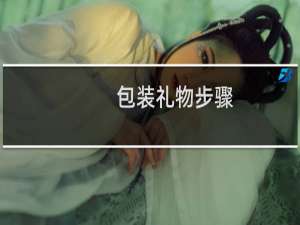 包装礼物步骤