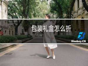 包装礼盒怎么折