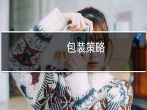 包装策略